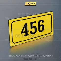 پلاک خانه 62 - تصویر 9